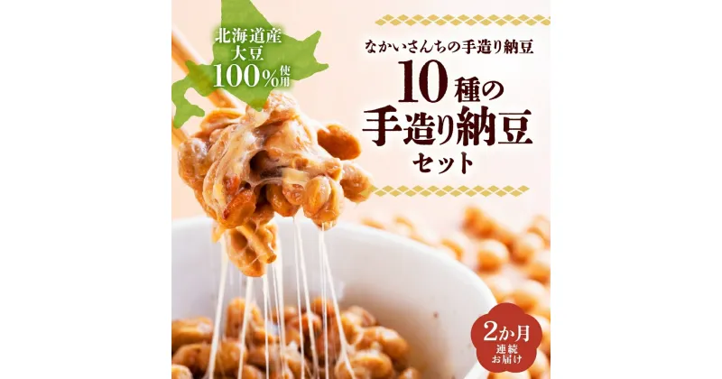 【ふるさと納税】定期便 2ヵ月 北海道 手造り 納豆 10種 計14個 国産 洞爺湖納豆 経木納豆 わっぱ納豆 黒千石干し納豆 大粒 小粒 黒豆 大豆 なっとう 詰め合わせ 北海道産 羊蹄食品 送料無料　定期便・納豆・納豆詰合せ・手造り納豆・2ヶ月・2回