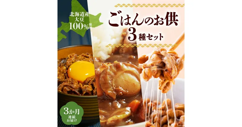 【ふるさと納税】定期便 3ヵ月 北海道 ごはんのお供 セットとうやあか丼の具 ほたて カレー 手造り 納豆 10種 手造り経木納豆 わっぱ納豆 黒千石干し納豆 詰め合わせ 羊蹄食品 送料無料　定期便・加工食品・惣菜・レトルト・納豆・肉の加工品・カレー