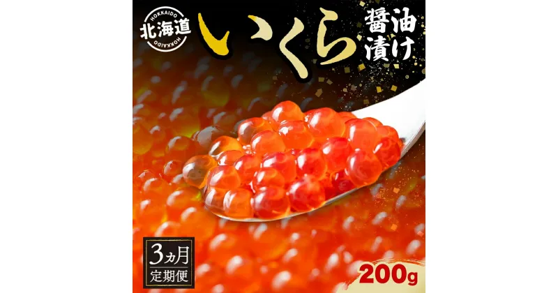 【ふるさと納税】定期便 3か月連続 全3回 北海道産 いくら醤油漬け 200g 北海道 イクラ醤油漬け 小分け いくら 国産 イクラ 海鮮 魚介 魚卵 海産物 醤油漬け 鮭いくら 寿司 刺身 贅沢 お取り寄せ グルメ ギフト プレゼント 化粧箱 送料無料　定期便・洞爺湖町