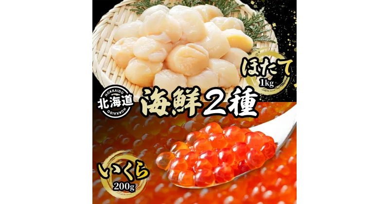 【ふるさと納税】北海道 海鮮2種セット 刺身用 ほたて貝柱 約1kg 食べ比べ 北海道産 いくら醤油漬け 200g 帆立 ホタテ 刺身 ほたて いくら イクラ 醤油漬け 海鮮 海産物 魚介 お取り寄せ 贅沢 グルメ ギフト プレゼント お土産 冷凍 送料無料　洞爺湖町