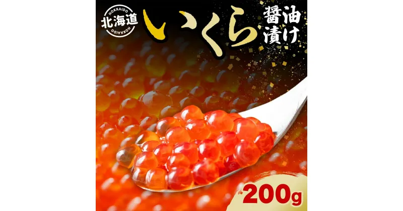 【ふるさと納税】北海道産 いくら醤油漬け 200g 北海道 イクラ醤油漬け 小分け いくら 国産 イクラ 海鮮 魚介 魚卵 海産物 醤油漬け 鮭いくら 新鮮 寿司 刺身 おかず おつまみ 贅沢 お取り寄せ グルメ 贈り物 ギフト プレゼント 化粧箱 送料無料　洞爺湖町