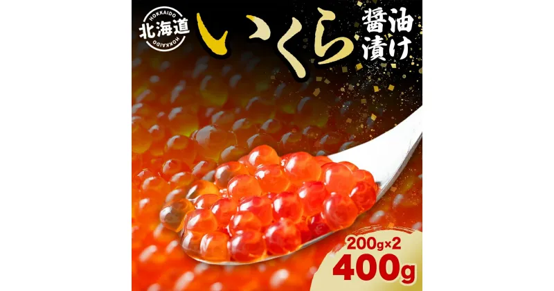 【ふるさと納税】北海道 いくら醤油漬け 200g 2個 計400g 北海道 イクラ醤油漬け 小分け いくら 国産 イクラ 海鮮 魚介 魚卵 海産物 醤油漬け 鮭いくら 新鮮 寿司 刺身 おかず おつまみ 贅沢 お取り寄せ グルメ 贈り物 ギフト プレゼント 化粧箱 送料無料　洞爺湖町