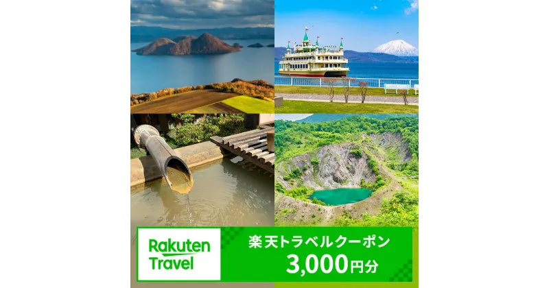 【ふるさと納税】北海道洞爺湖町の対象施設で使える　楽天トラベルクーポン　寄付額10，000円(クーポン3，000円)　 北海道 宿泊 宿泊券 ホテル 旅館 旅行 旅行券 観光 トラベル チケット 旅 宿 券