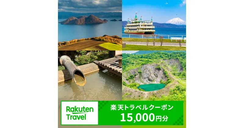 【ふるさと納税】北海道洞爺湖町の対象施設で使える　楽天トラベルクーポン　寄付額50，000円(クーポン15，000円)　 北海道 宿泊 宿泊券 ホテル 旅館 旅行 旅行券 観光 トラベル チケット 旅 宿 券