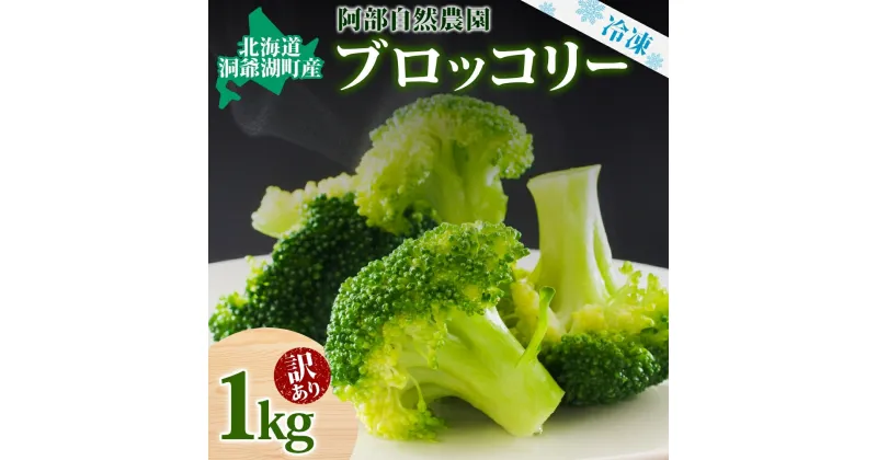 【ふるさと納税】【訳あり】洞爺湖町産・冷凍ブロッコリー1kg　野菜・冷凍・ワケあり　お届け：2024年6月中旬より順次出荷