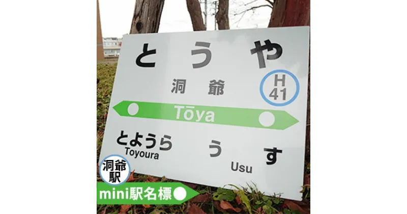 【ふるさと納税】◆洞爺駅◆mini駅名標　雑貨・日用品・駅名標・洞爺駅・JR北海道・もじ鉄・鉄道ファン・ミニサイズ