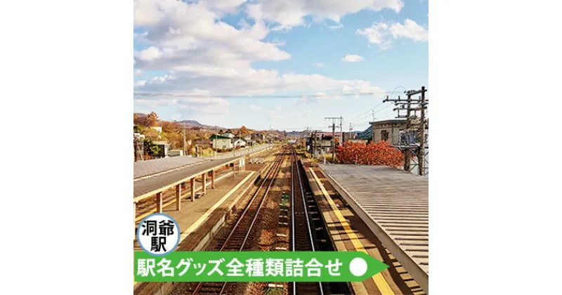 【ふるさと納税】◆洞爺駅◆駅名グッズ全種類詰合せ　雑貨・日用品・駅名標・洞爺駅・JR北海道・もじ鉄・鉄道ファン・ミニサイズ・詰め合わせ・キーホルダー・マグネット