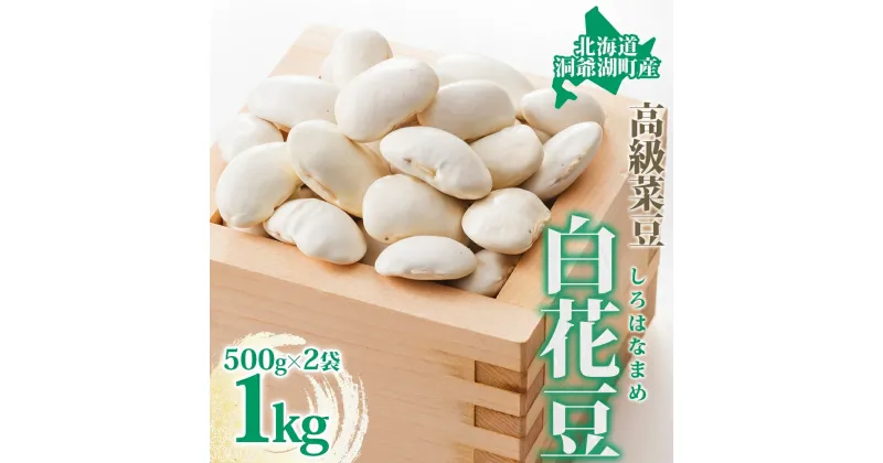 【ふるさと納税】北海道 洞爺湖町産 高級菜豆 白花豆 500g×2袋 計1kg 12月中旬よりお届け しろはなまめ 花豆 豆 マメ まめ 大粒 甘い 北海道産 国産 煮豆 スープ 煮込み料理 常温 お取り寄せ 送料無料 【 洞爺湖町 】　お届け：2024年12月中旬より順次出荷