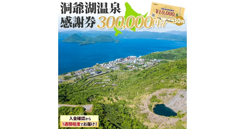 【ふるさと納税】洞爺湖温泉感謝券 300000円 分 金券 クーポン 洞爺湖 湖 温泉 リゾート 有珠山 火山 自然 花火 イルミネーション 旅行 観光 宿泊 施設 北海道　地域のお買い物券・チケット・アクティビティ体験・グルメ　お届け：入金確認から1週間程度