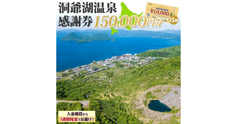 【ふるさと納税】洞爺湖温泉感謝券 150000円 分 金券 クーポン 洞爺湖 湖 温泉 リゾート 有珠山 火山 自然 花火 イルミネーション 旅行 観光 宿泊 施設 北海道　地域のお買い物券・チケット・アクティビティ体験・グルメ　お届け：入金確認から1週間程度