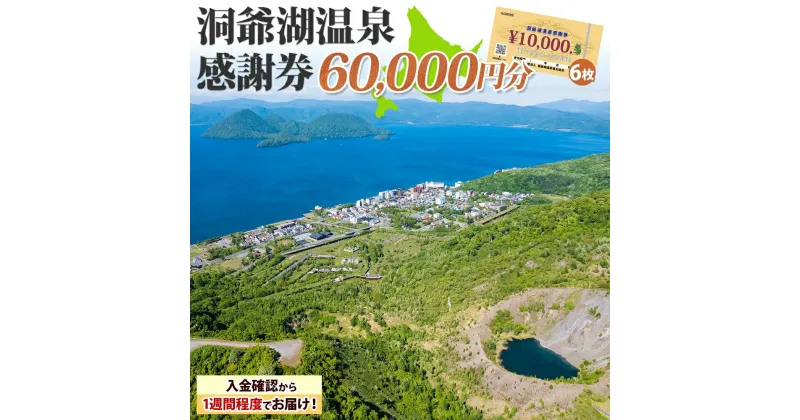 【ふるさと納税】洞爺湖温泉感謝券 60000円 分 金券 クーポン 洞爺湖 湖 温泉 リゾート 有珠山 火山 自然 花火 イルミネーション 旅行 観光 宿泊 施設 北海道　地域のお買い物券・チケット・アクティビティ体験・グルメ　お届け：入金確認から1週間程度