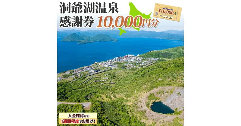 【ふるさと納税】洞爺湖温泉感謝券 10000円 分 金券 クーポン 洞爺湖 湖 温泉 リゾート 有珠山 火山 自然 花火 イルミネーション 旅行 観光 宿泊 施設 北海道　地域のお買い物券・チケット・アクティビティ体験・グルメ　お届け：入金確認から1週間程度