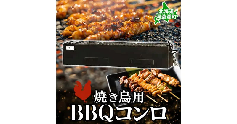 【ふるさと納税】北海道 バーベキュー コンロ ジオ・トーロ B-04 BBQ Cooker series 焼き鳥用 網付 耐火コンクリート 内張り グリル 焼き鳥 アウトドア キャンプ 東洋炉材 送料無料　 焼き鳥用コンロ アウトドアグッズ