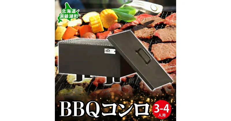 【ふるさと納税】北海道 バーベキュー コンロ ジオ・トーロ B-02 BBQ Cooker series 3～4人用 蓋 網付 耐火コンクリート 内張り グリル アウトドア キャンプ 東洋炉材 送料無料　 アウトドアグッズ BBQコンロ