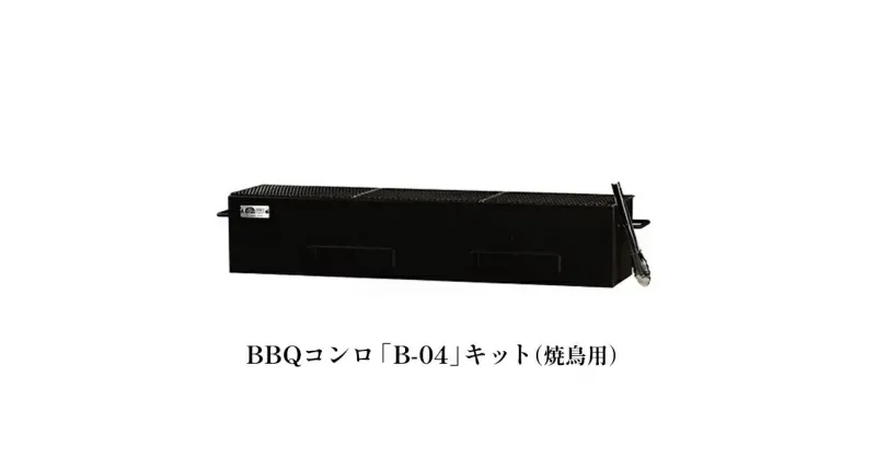 【ふるさと納税】BBQコンロセット（B-04）焼鳥用 土台付　 雑貨 日用品 炭火 炭 遠赤外線 食材 旨味 パリッ ジューシー 飲食店 プロ仕様 うなぎ 美味しい 本格的 焼網 土台 　お届け：2024年1月下旬以降順次出荷。出荷時期分かり次第、メールにてご案内致します。