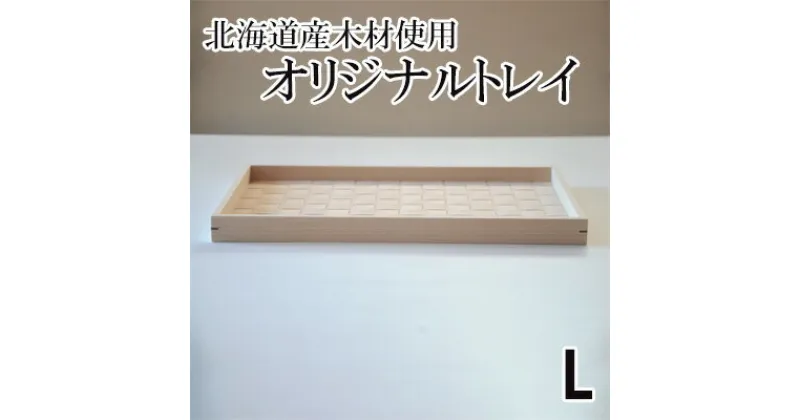 【ふるさと納税】北海道産木材を使用した オリジナルトレイ【L】　 雑貨 日用品 工芸品 オリジナル 編込み 薄く 削く ブナ材 丁寧 ウォルナット くさび 意匠 シンプル ティータイム 小物入れ