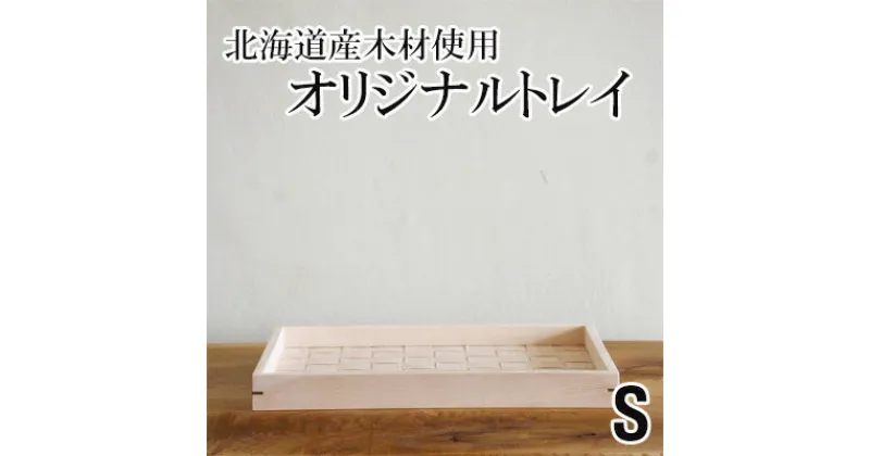 【ふるさと納税】北海道産木材を使用した オリジナルトレイ【S】　 雑貨 日用品 工芸品 オリジナル 編込み 薄く 削く ブナ材 丁寧 ウォルナット くさび 意匠 シンプル ティータイム 小物入れ