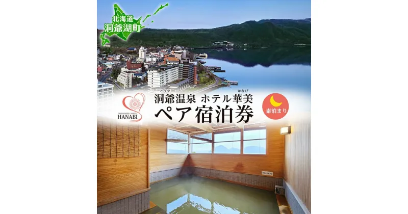 【ふるさと納税】北海道 洞爺温泉 ホテル 華美 ペア 宿泊券 素泊まり 温泉 源泉 かけ流し 観光 旅行 旅 トラベル チケット 宿泊 素泊り 食事なし 宿 和室 洞爺湖 自然 四季 絶景 おもてなし 癒し 人気 送料無料 洞爺湖町