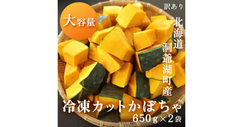 【ふるさと納税】【大容量】1.3kg！役に立ちます 冷凍カット野菜 訳ありかぼちゃ650g×2袋　 冷凍野菜 カット済み 北海道産 煮物 揚げ物 スープ 便利 時短 すぐ使える 簡単 調理 料理 下処理済み 離乳食 ホクホク