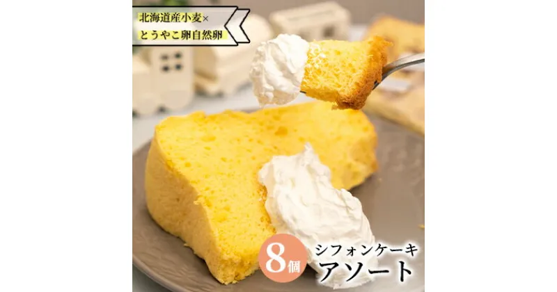 【ふるさと納税】サニーサイドアップカフェ シフォンケーキ 4種のアソートセット　 お菓子 シフォンケーキ ケーキ スイーツ