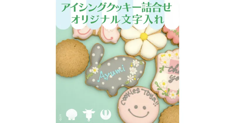 【ふるさと納税】cookies Toya!!　アイシングクッキー詰合せ 「オリジナル文字入れ」　 お菓子 焼菓子 クッキー アイシングクッキー