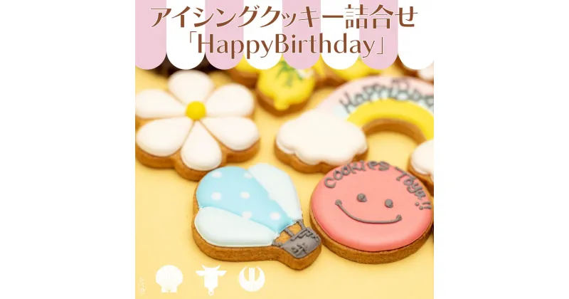 【ふるさと納税】cookies Toya!!　アイシングクッキー詰合せ 「HappyBirthday」　 お菓子 焼菓子 クッキー アイシングクッキー