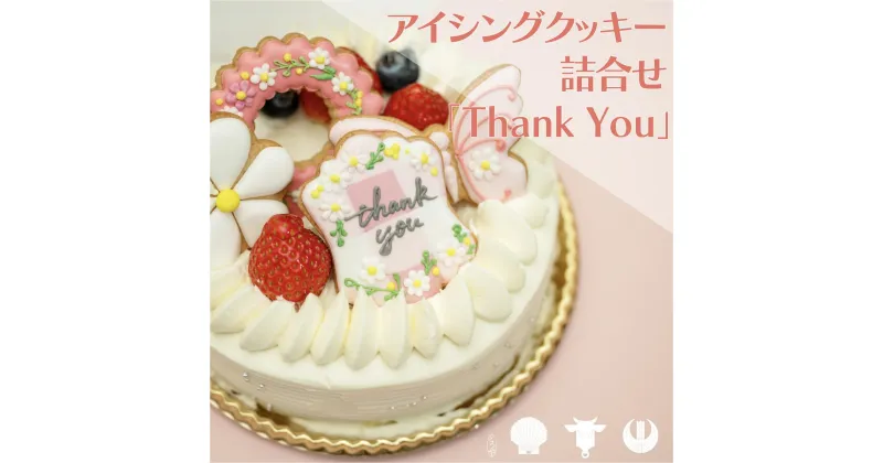 【ふるさと納税】cookies Toya!!　アイシングクッキー詰合せ 「Thank you」　 お菓子 焼菓子 クッキー アイシングクッキー