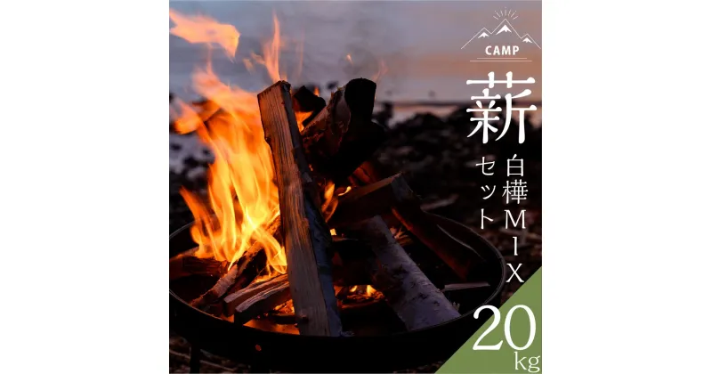 【ふるさと納税】約20kg　北海道産「薪（白樺＆MIX）」白樺樹皮（焚き付け）1袋付　 アウトドア キャンプ 燃料 焚き火 薪ストーブ 香り高い 薪の香り 調理 癒し 暖を取る アイテム 　お届け：2023年3月15日から順次出荷