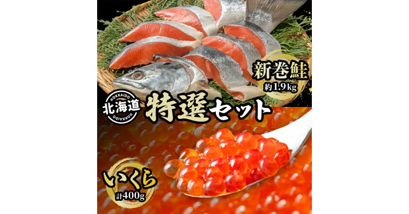 【ふるさと納税】北海道 特選2種セット 低温熟成新巻鮭切り身 約1.9kg いくら醤油漬け 計400g 鮭 サケ シャケ しゃけ サーモン 切り身 いくら イクラ 醤油漬け 海鮮 海産物 魚介 お取り寄せ グルメ 送料無料　切り身