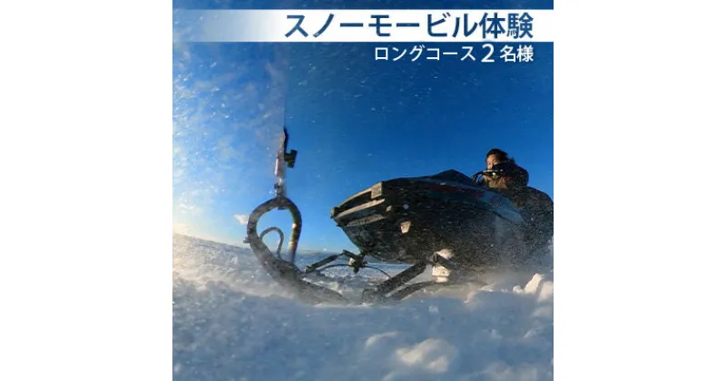 【ふるさと納税】スノーモービル体験　ロングコース（約20分）2名様 体験チケット ペア 雪遊び スノーモービル　 体験チケット スノーモービル 2名 小型雪上車 アウトドア レジャー アクティビティ 　お届け：2025年2月20日まで