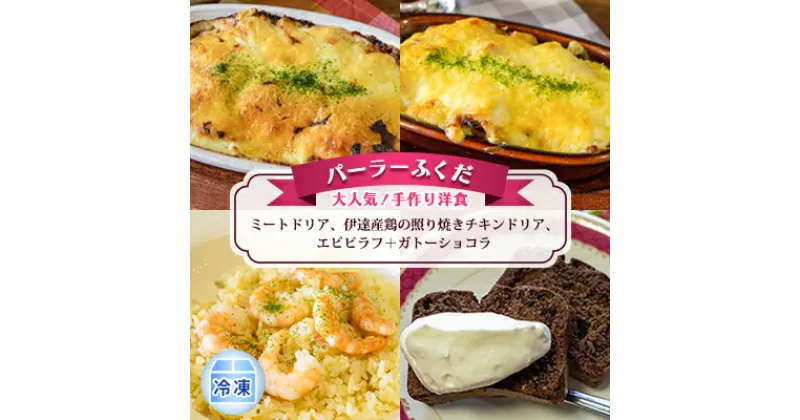 【ふるさと納税】◆パーラーふくだ◆大人気！手作り洋食「ミートドリア、伊達産鶏の照り焼きチキンドリア、エビピラフ＋ガトーショコラ」≪冷凍≫　洞爺湖町