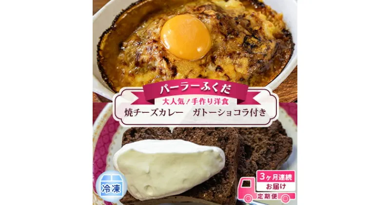 【ふるさと納税】定期便◆パーラーふくだ◆大人気！手作り洋食 3ヶ月連続お届け「焼きチーズカレー」ガトーショコラ付き　定期便・ 定期便 惣菜 洋食 詰め合わせ 冷凍食品 菓子 スイーツ ガトーショコラ チョコレート お取り寄せグルメ