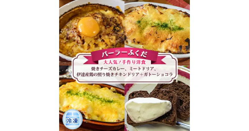 【ふるさと納税】◆パーラーふくだ◆大人気！手作り洋食「焼きチーズカレー、ミートドリア、伊達産鶏の照り焼きチキンドリア＋ガトーショコラ」≪冷凍≫　 加工品 惣菜 洋食 冷凍食品 菓子 スイーツ ガトーショコラ 各1食 地産地消