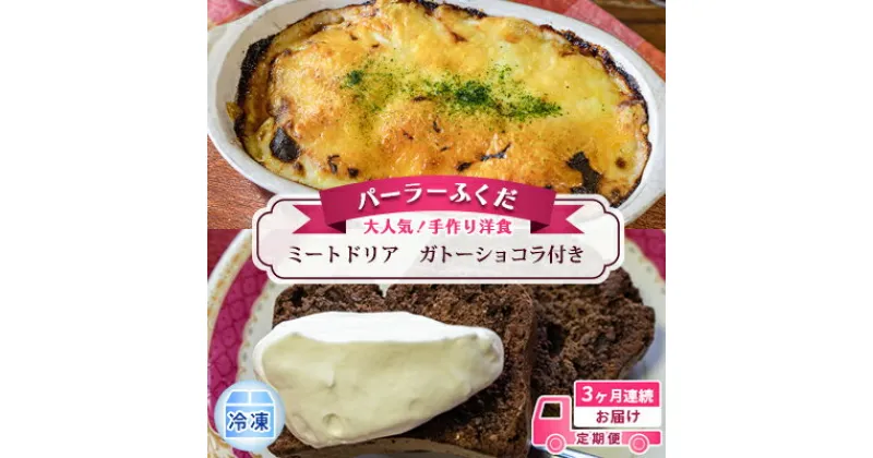 【ふるさと納税】定期便◆パーラーふくだ◆大人気！手作り洋食 3ヶ月連続お届け「ミートドリア」ガトーショコラ付き　定期便・洞爺湖町