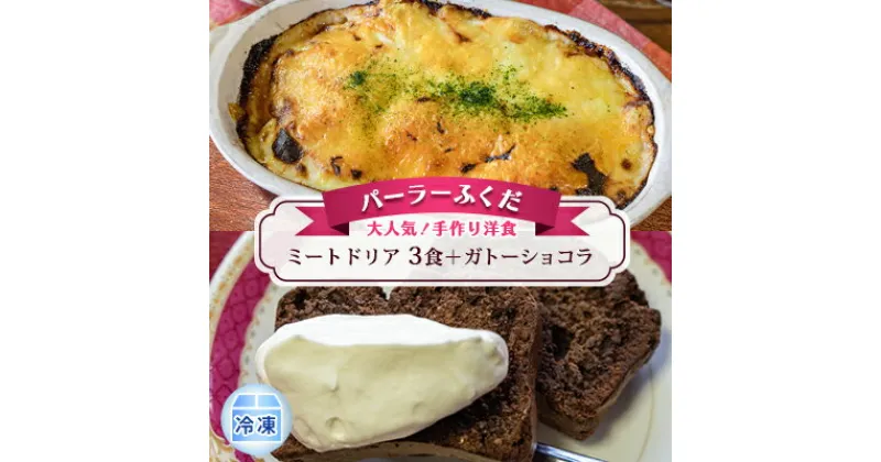 【ふるさと納税】◆パーラーふくだ◆大人気！手作り洋食「ミートドリア　3食＋ガトーショコラ」≪冷凍≫　加工品 惣菜 洋食 ミートドリア3食 ホワイトソース 冷凍食品 菓子 スイーツ ガトーショコラ 地産地消 お取り寄せグルメ グルメセット