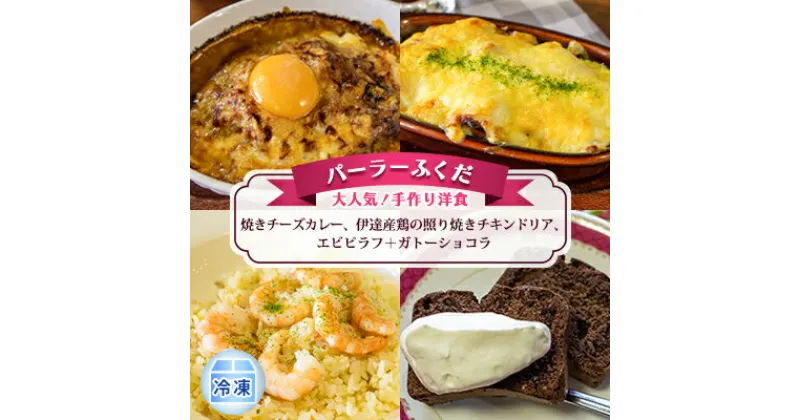 【ふるさと納税】◆パーラーふくだ◆大人気！手作り洋食「焼きチーズカレー、伊達産鶏の照り焼きチキンドリア、エビピラフ＋ガトーショコラ」≪冷凍≫　洞爺湖町