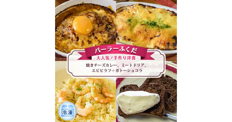 【ふるさと納税】◆パーラーふくだ◆大人気！手作り洋食「焼きチーズカレー、ミートドリア、エビピラフ＋ガトーショコラ」≪冷凍≫　 加工品 惣菜 洋食 冷凍食品 菓子 スイーツ ガトーショコラ 各1食 お取り寄せグルメ グルメセット