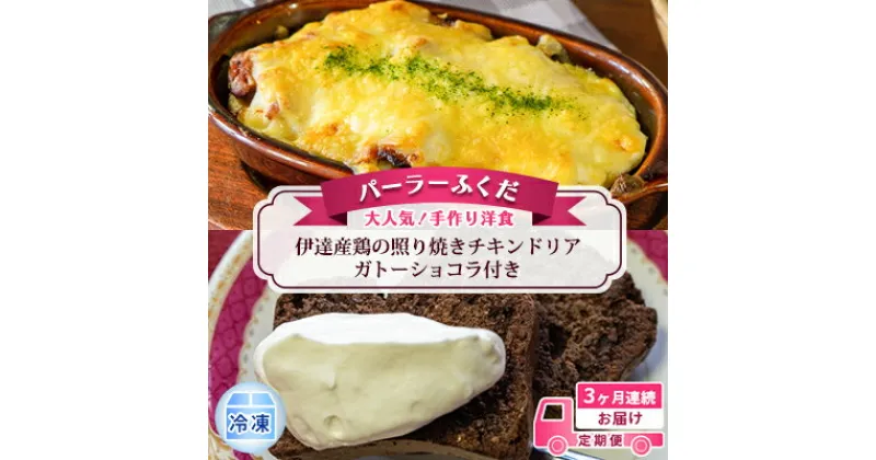 【ふるさと納税】定期便◆パーラーふくだ◆大人気！手作り洋食 3ヶ月連続お届け「伊達産鶏の照り焼きチキンドリア」ガトーショコラ付き　定期便・洞爺湖町