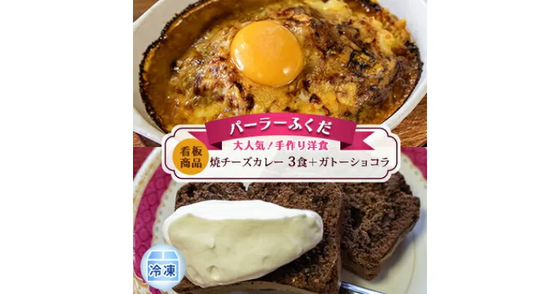 【ふるさと納税】◆パーラーふくだ◆大人気！手作り洋食「≪看板商品≫焼チーズカレー　3食＋ガトーショコラ」≪冷凍≫　洞爺湖町