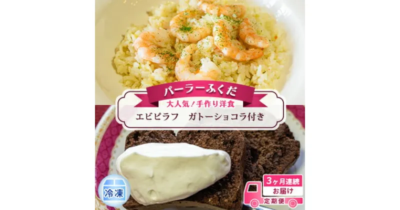 【ふるさと納税】定期便◆パーラーふくだ◆大人気！手作り洋食 3ヶ月連続お届け「エビピラフ」ガトーショコラ付き　定期便・洞爺湖町