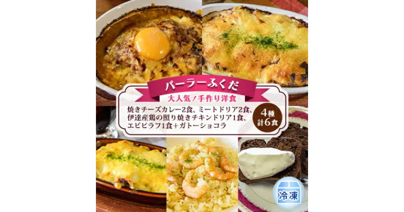 【ふるさと納税】◆パーラーふくだ◆4種計6食 大人気！手作り洋食「焼きチーズカレー2食、ミートドリア2食、伊達産鶏の照り焼きチキンドリア1食、エビピラフ1食＋ガトーショコラ」≪冷凍≫　洞爺湖町