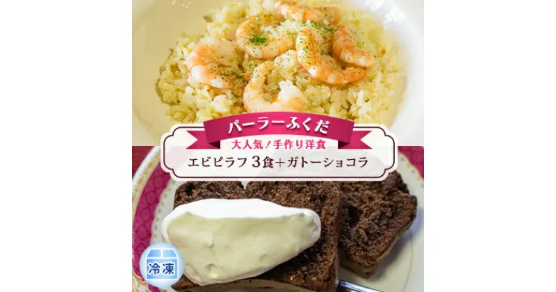 【ふるさと納税】◆パーラーふくだ◆大人気！手作り洋食「エビピラフ　3食＋ガトーショコラ」≪冷凍≫　 加工品 惣菜 洋食 ピラフ 大きめのエビ 冷凍食品 菓子 スイーツ ガトーショコラ チョコレート 地産地消 お取り寄せグルメ グルメセット