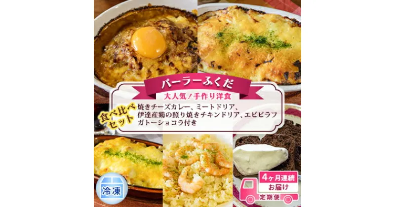 【ふるさと納税】定期便◆パーラーふくだ◆大人気！手作り洋食 4ヶ月連続お届け「焼きチーズカレー、ミートドリア、伊達産鶏の照り焼きチキンドリア、エビピラフ」ガトーショコラ付き　定期便・洞爺湖町