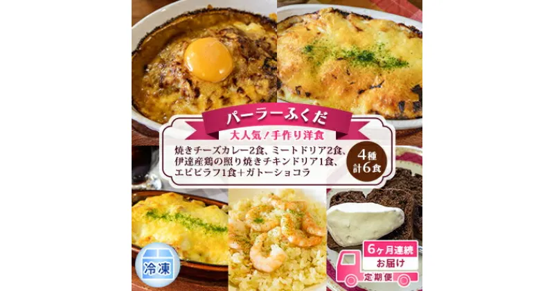 【ふるさと納税】定期便◆パーラーふくだ◆4種計6食 大人気！手作り洋食 6ヶ月連続お届け「焼きチーズカレー2食、ミートドリア2食、伊達産鶏の照り焼きチキンドリア1食、エビピラフ1食＋ガトーショコラ」≪冷凍≫　定期便・洞爺湖町