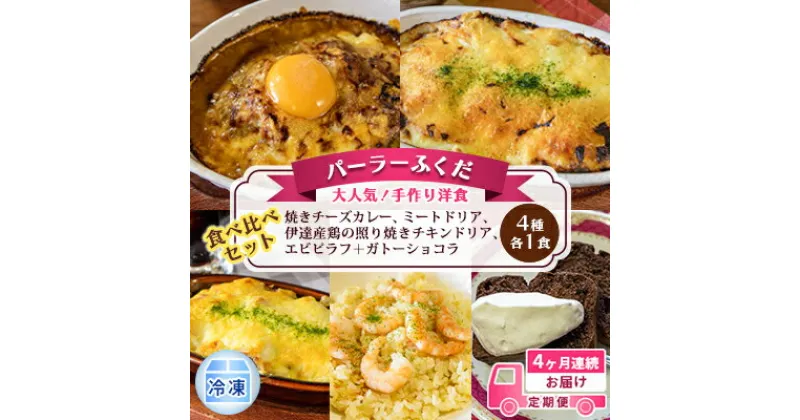 【ふるさと納税】定期便◆パーラーふくだ◆4種各1食 大人気！手作り洋食 4ヶ月連続お届け「焼きチーズカレー、ミートドリア、伊達産鶏の照り焼きチキンドリア、エビピラフ＋ガトーショコラ」≪冷凍≫食べ比べセット　定期便・洞爺湖町