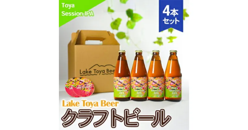 【ふるさと納税】Lake Toya Beer クラフトビール Toya SessionIPA　4本セット(紙コースター2枚付)　 お酒 アルコール飲料 晩酌 家飲み 宅飲み アルコール4.5％ 柑橘系 ホップの香り