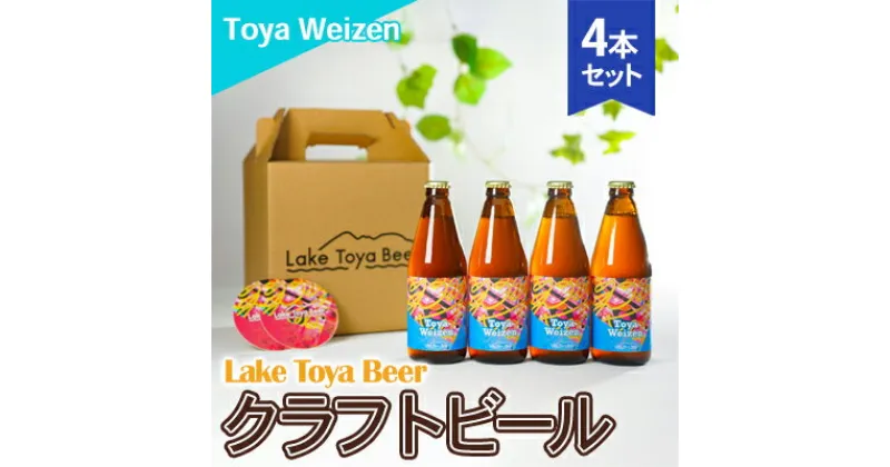 【ふるさと納税】Lake Toya Beer クラフトビール Toya Weizen　4本セット(紙コースター2枚付)　 お酒 アルコール飲料 晩酌 家飲み 宅飲み 南ドイツスタイル 苦みが少ない フルーティ ほのかな酸味