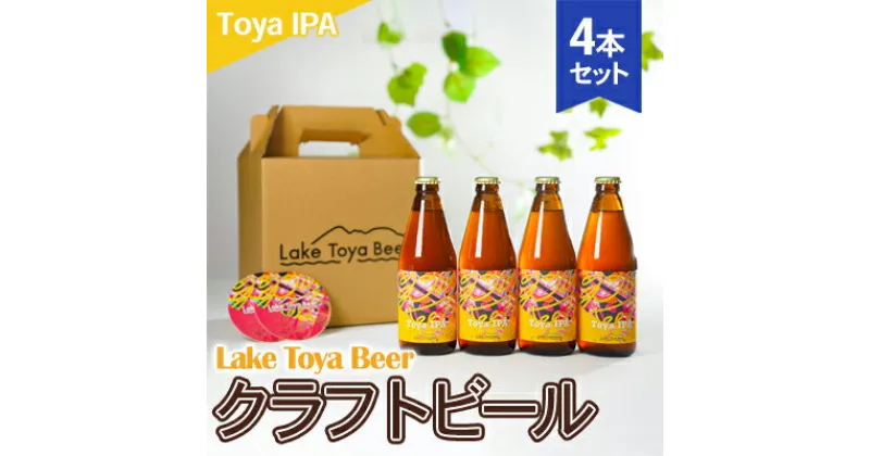 【ふるさと納税】Lake Toya Beer クラフトビール Toya IPA　4本セット(紙コースター2枚付)　 お酒 アルコール飲料 晩酌 家飲み 宅飲み 苦み抑えめ 飲みやすい 柑橘系