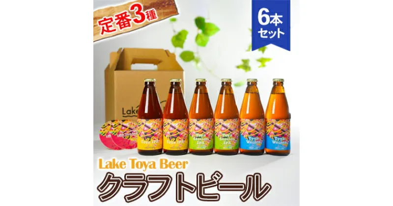 【ふるさと納税】Lake Toya Beer クラフトビール 定番3種6本セット(紙コースター2枚付)　 お酒 アルコール飲料 晩酌 家飲み 宅飲み 柑橘系 飲みやすい 南ドイツスタイル 苦みが少ない フルーティ ほのかな酸味