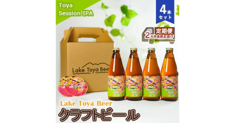 【ふるさと納税】Lake Toya Beer クラフトビール Toya SessionIPA 4本セット（紙コースター2枚付）2カ月連続お届け　定期便・ お酒 晩酌 家飲み 宅飲み バーベキュー 柑橘系 ホップの香り 飲みやすい 低アルコール